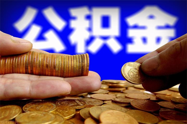 普洱封存公积金提出材料（普洱封存公积金提取条件和提取流程）