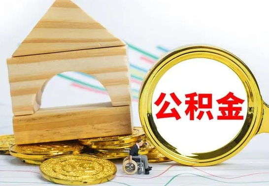 普洱公积金能一下取出来吗（住房公积金可以一下提出来吗）